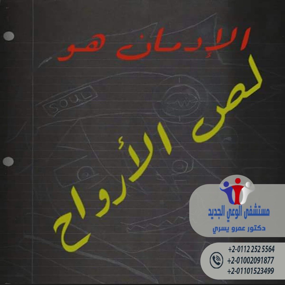 مستشفيات علاج الادمان