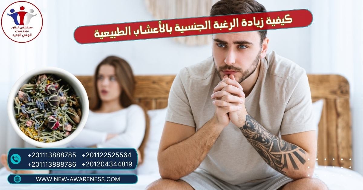 كيفية زيادة الرغبة الجنسية بالأعشاب الطبيعية
