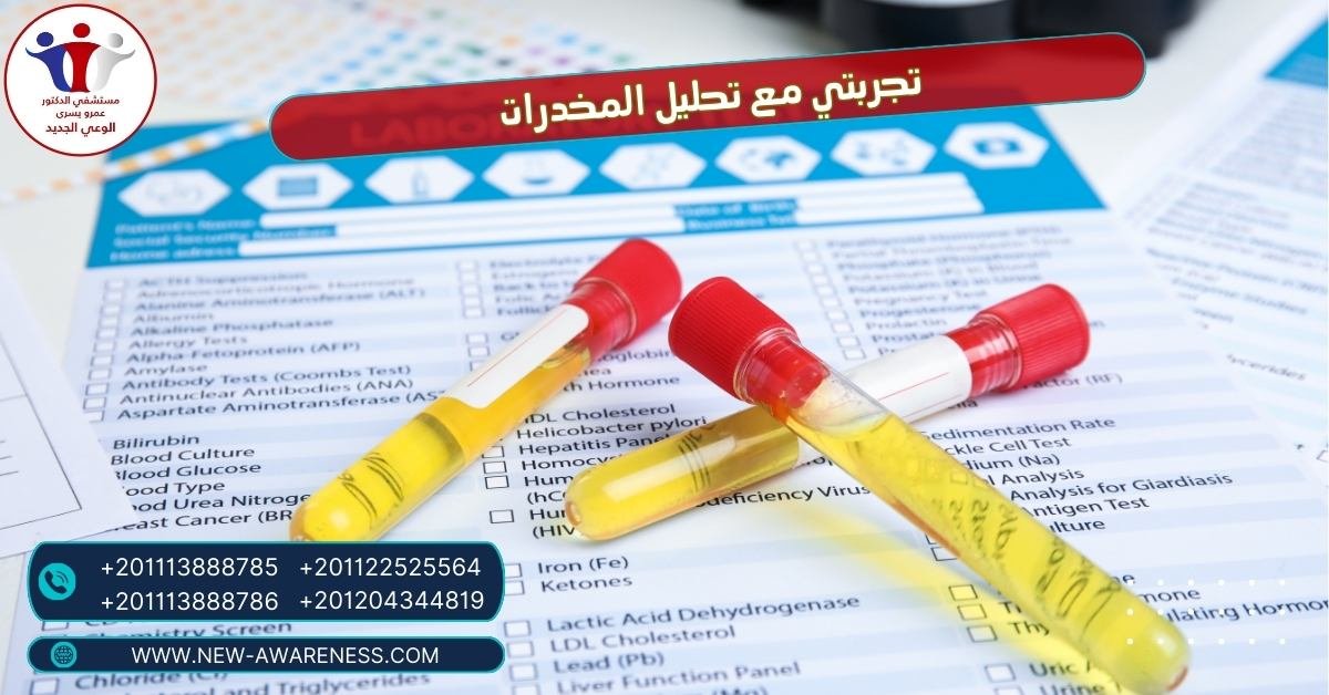 تجربتي مع تحليل المخدرات قصة مدمن مخدرات حقيقية