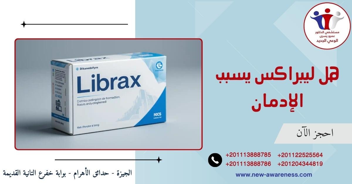 هل ليبراكس يسبب الإدمان