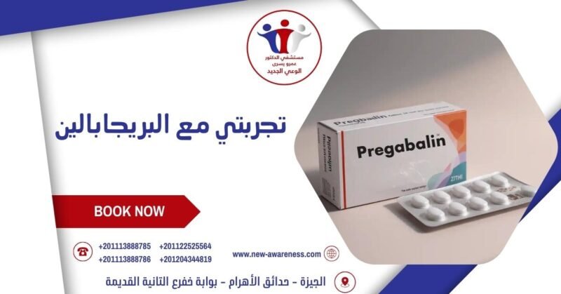 تجربتي مع البريجابالين