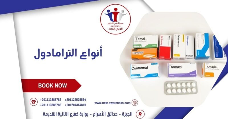 أنواع الترامادول