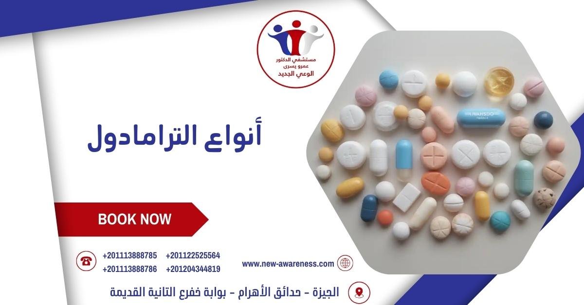 أنواع الترامادول