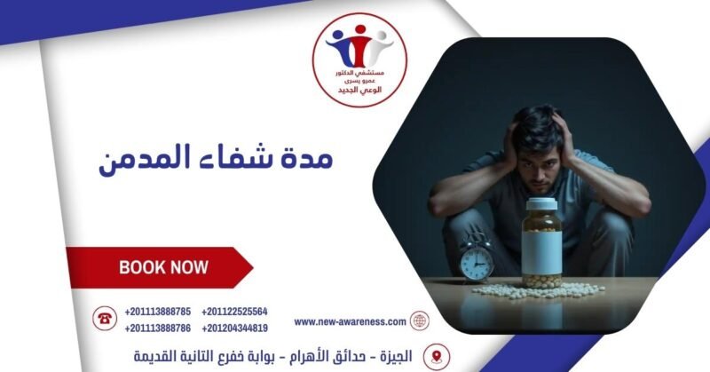 مدة شفاء المدمن