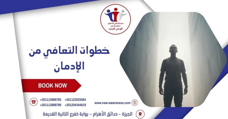 خطوات التعافي من الإدمان