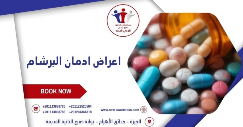 اعراض ادمان البرشام