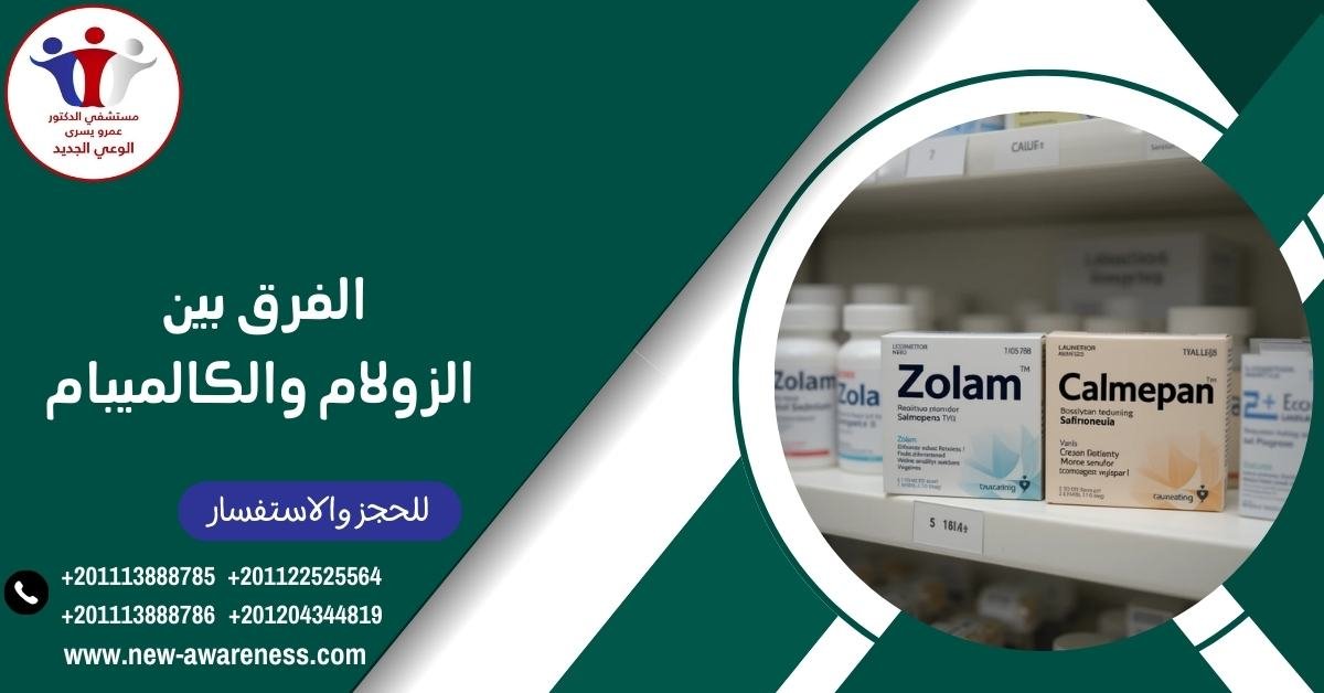 الفرق بين الزولام والكالميبام