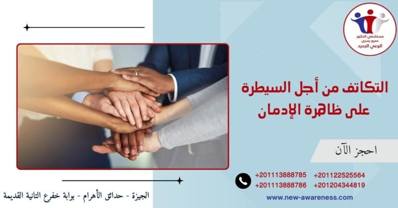 التكاتف من أجل السيطرة على ظاهرة الإدمان