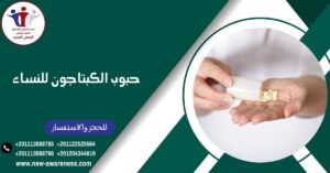 حبوب الكبتاجون للنساء