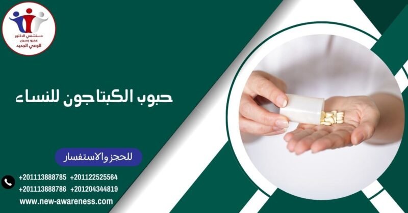 حبوب الكبتاجون للنساء