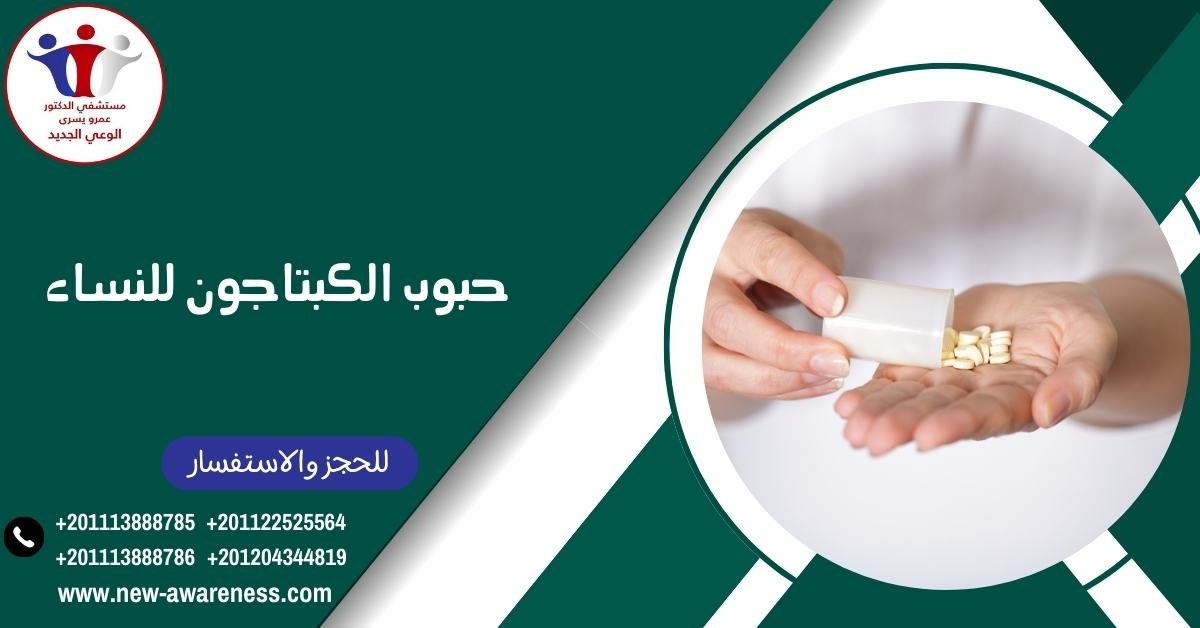 حبوب الكبتاجون للنساء