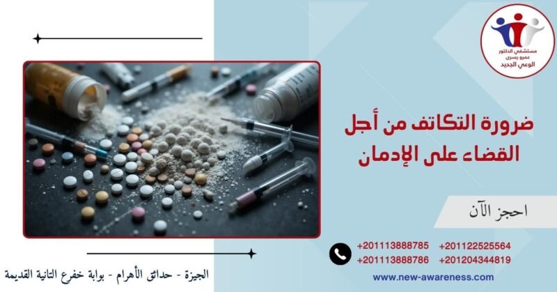 ضرورة التكاتف من أجل القضاء على الإدمان