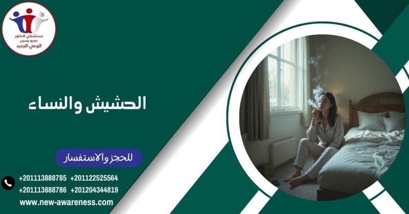 الحشيش والنساء
