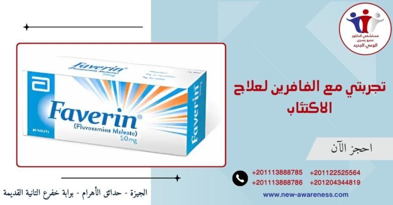 تجربتي مع الفافرين لعلاج الاكتئاب