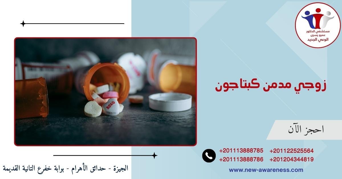 زوجي مدمن كبتاجون كيف اتعامل معه