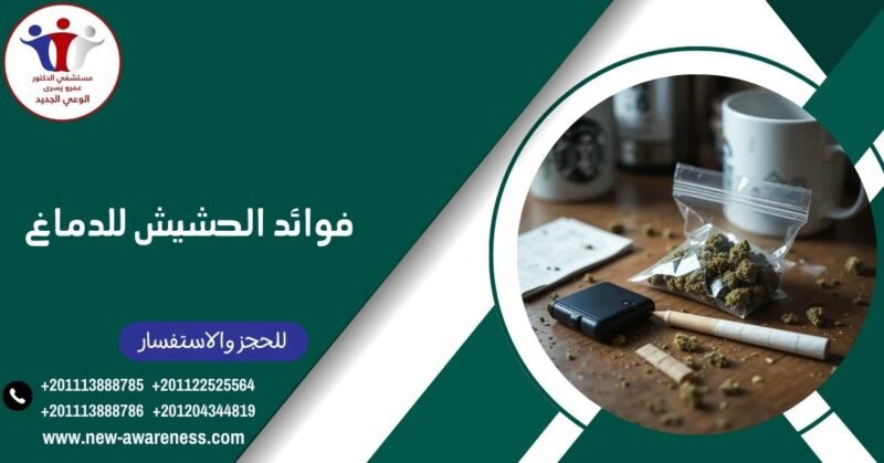 فوائد الحشيش للدماغ