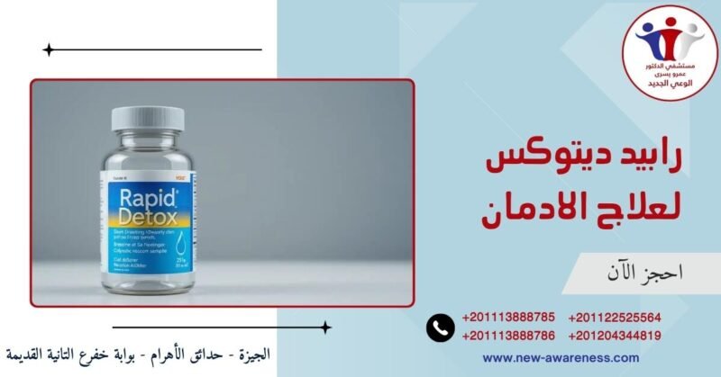 رابيد ديتوكس لعلاج الادمان