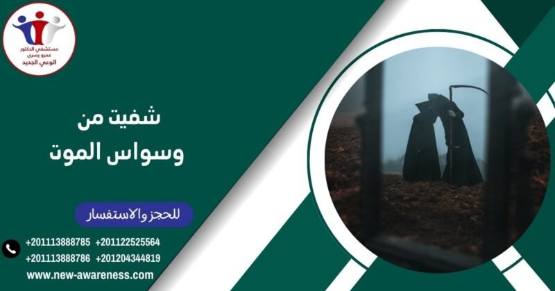 شفيت من وسواس الموت