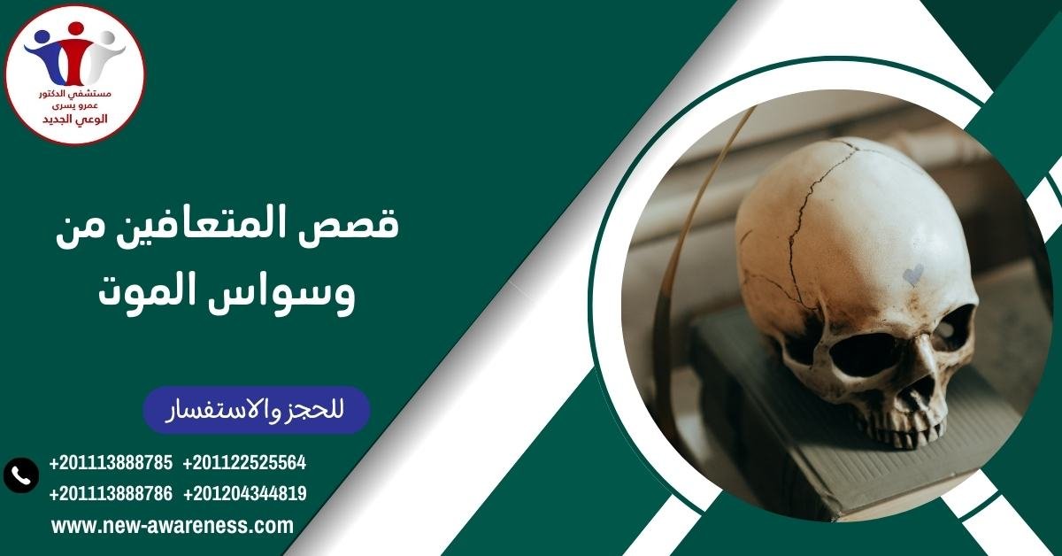 قصص المتعافين من وسواس الموت