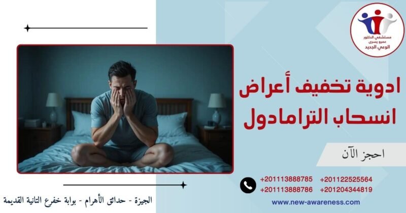 ادوية تخفيف أعراض انسحاب الترامادول