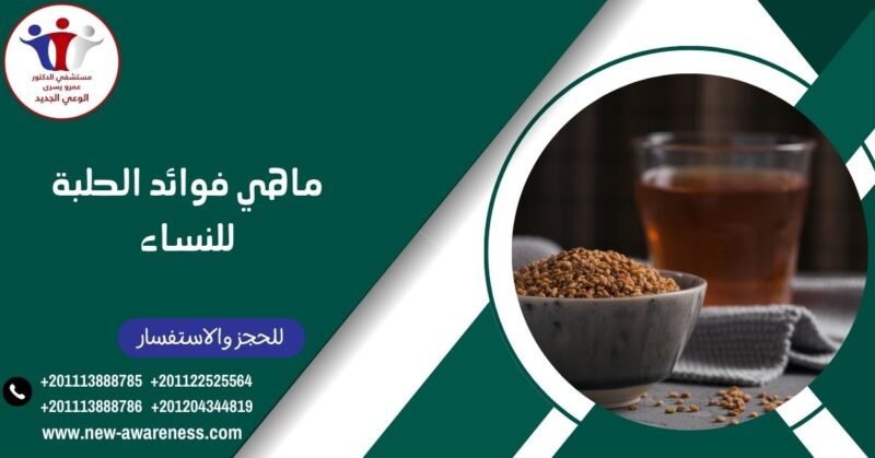 ماهي فوائد الحلبة للنساء