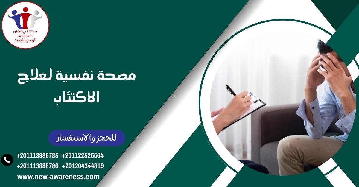 مصحة نفسية لعلاج الاكتئاب