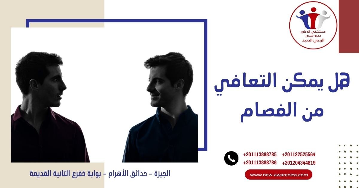 هل يمكن التعافي من الفصام