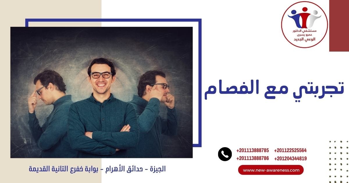 تجربتي مع الفصام