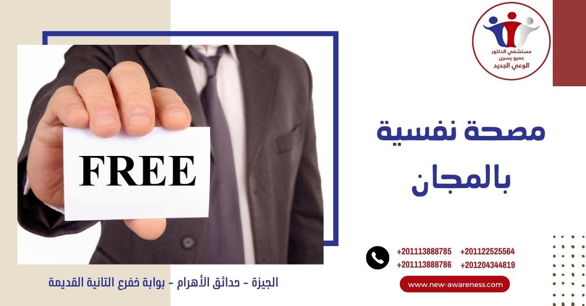 مصحة نفسية بالمجان