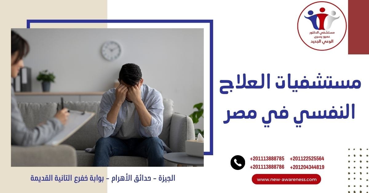 مستشفيات العلاج النفسي في مصر