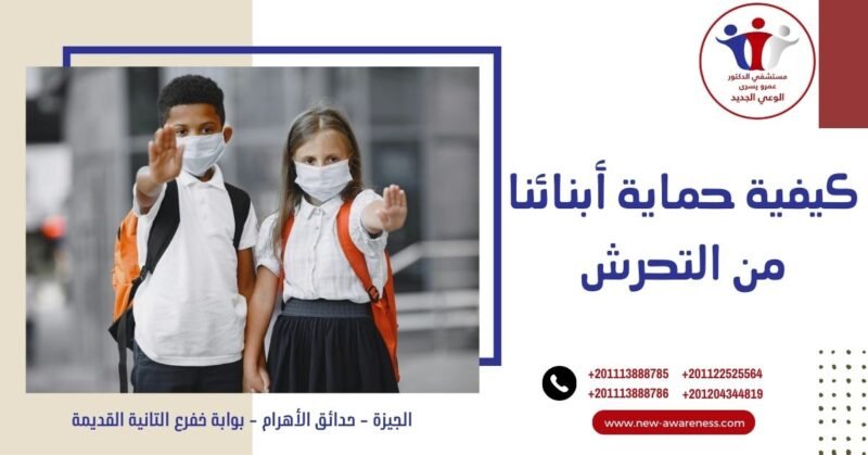 كيفية حماية أبنائنا من التحرش