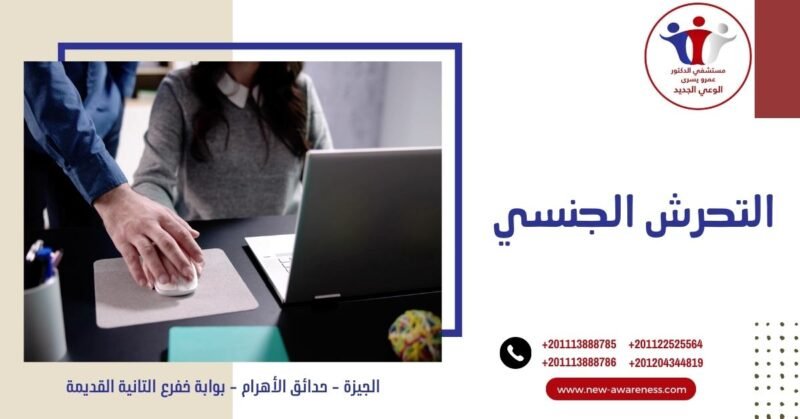 التحرش الجنسي التحرش الجنسي