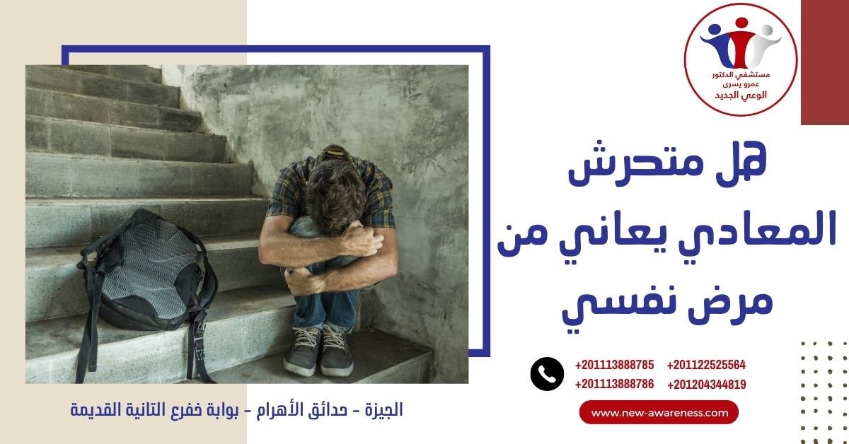 هل متحرش المعادي يعاني من مرض نفسي