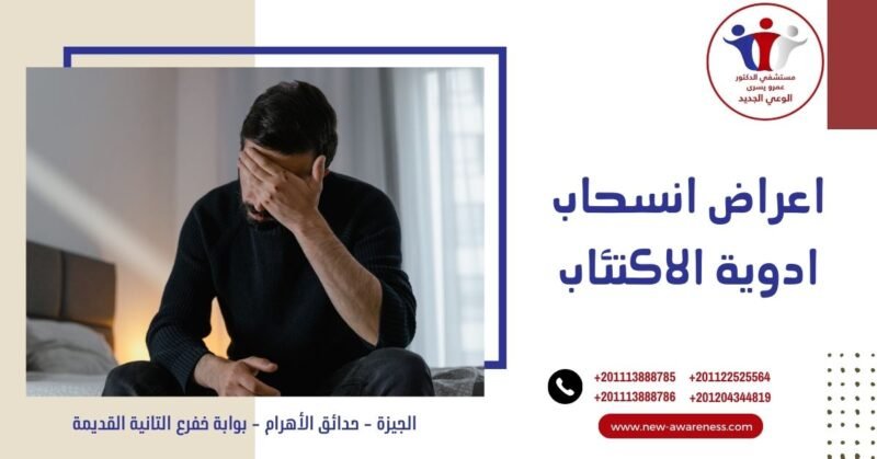 اعراض انسحاب ادوية الاكتئاب