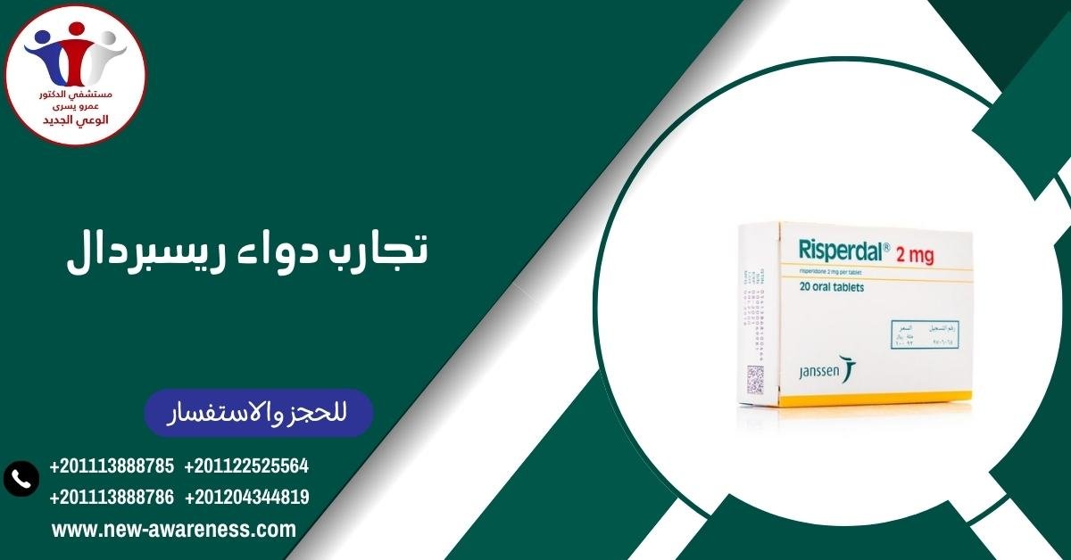 تجارب دواء ريسبردال