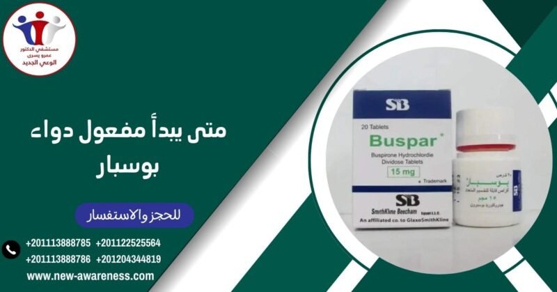 متى يبدأ مفعول دواء بوسبار
