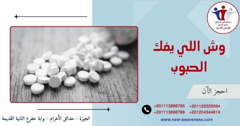 وش اللي يفك الحبوب