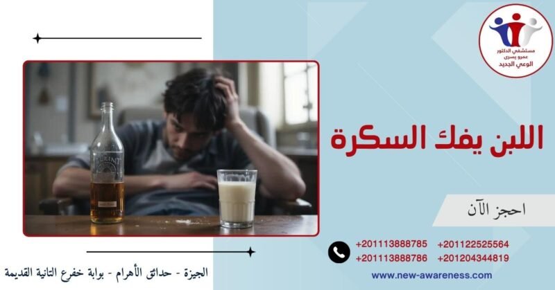 اللبن يفك السكرة