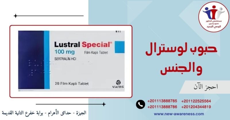 حبوب لوسترال والجنس