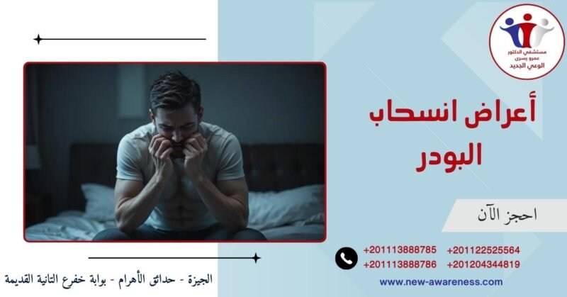 أعراض انسحاب البودر