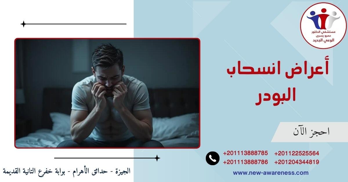 أعراض انسحاب البودر