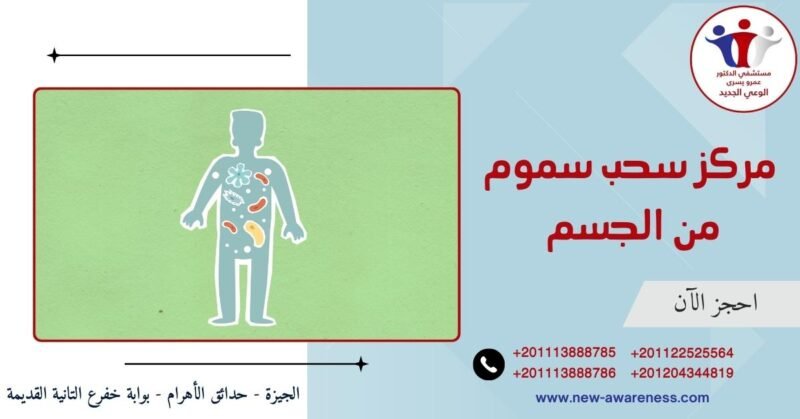 مركز سحب سموم من الجسم رخيص السعر
