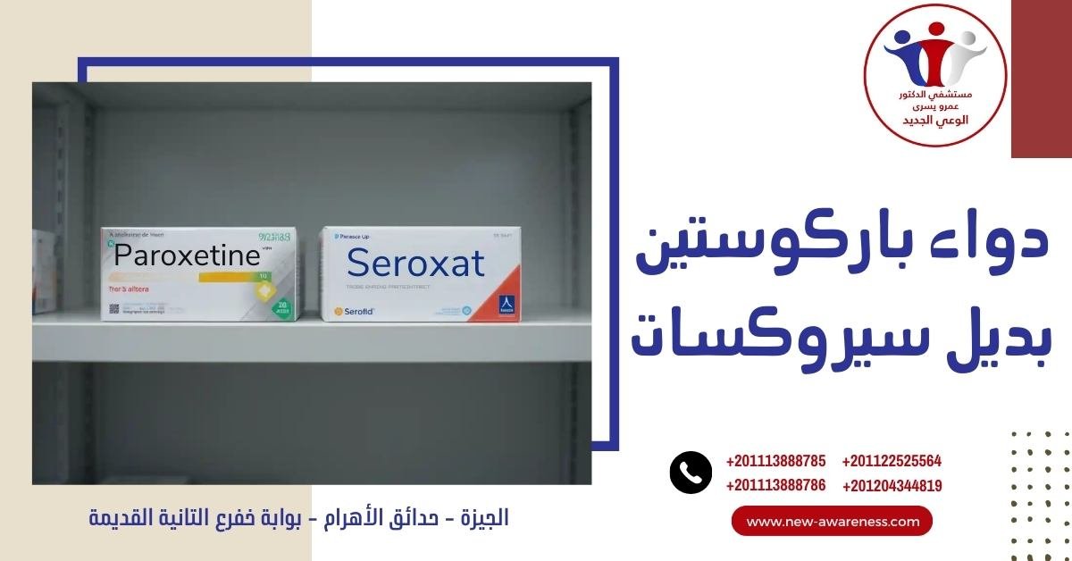 دواء باركوستين بديل سيروكسات