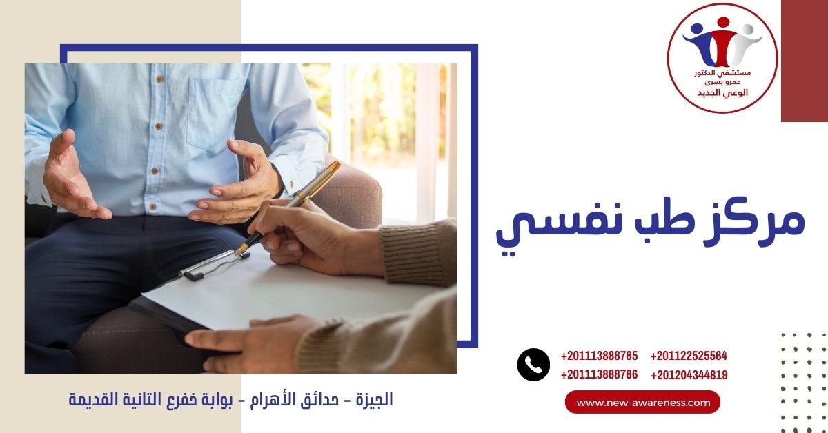 مركز طب نفسي
