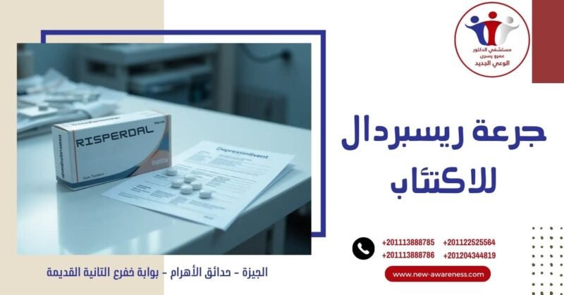 جرعة ريسبردال للاكتئاب