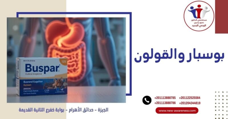 بوسبار والقولون
