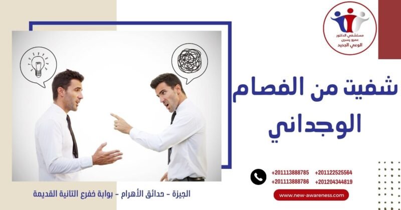 شفيت من الفصام الوجداني