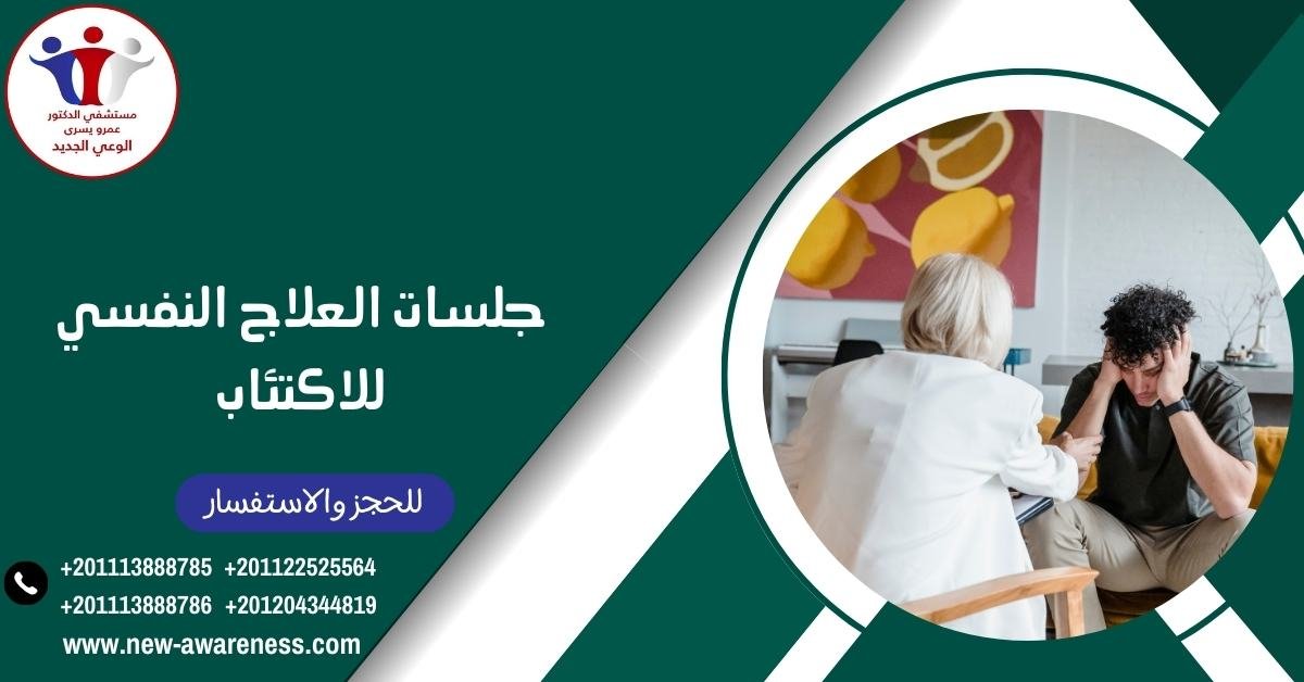 جلسات العلاج النفسي للاكتئاب