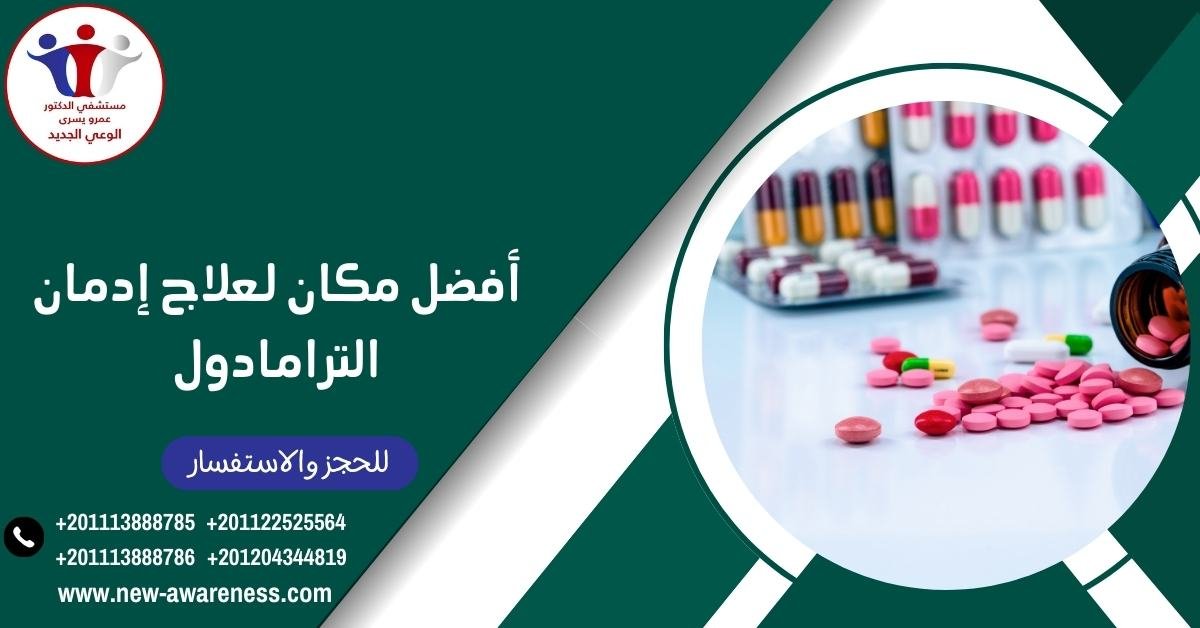 أفضل مكان لعلاج إدمان الترامادول