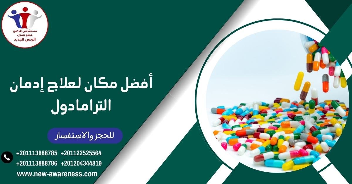 أفضل مكان لعلاج إدمان الترامادول